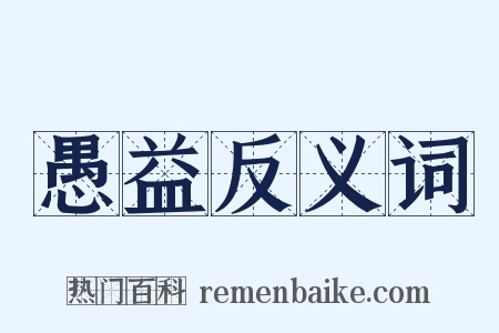 愚益反义词是什么意思的图片